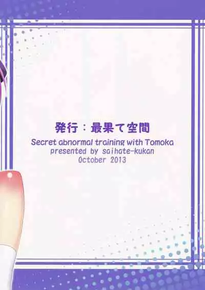 (SC61) [Saihate-Kukan (Hino Hino)] Tomoka to Ikenai Himitsu Tokkun | Secret abnormal training with Tomoka (Ro-Kyu-Bu!) [English]