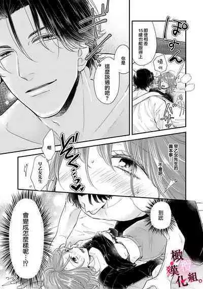 [koga te kko]tosiue no kare ha ama ku ida ku。～XX saisa no yara sii zyouzi~01-03｜被年上男友溺愛怀抱～xx年齡差的羞澀情事~01-03[中文] [橄榄汉化组]