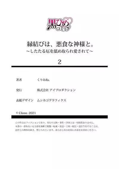 [Kurione]Enmusubi wa, Akujikina Kami-sama to. ～Shitataru Yaku wo Name Torare Aisarete～｜与恶食之神结缘～被他舔食疼爱～1~5话[中文] [橄榄汉化组]