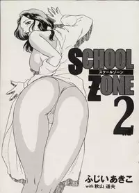 [Fujii Akiko, Akiyama Michio] SCHOOL ZONE 2nd