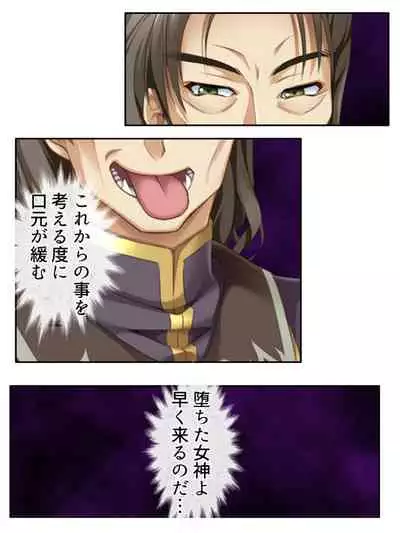 異世界で女神を寝取って淫紋●教 3巻