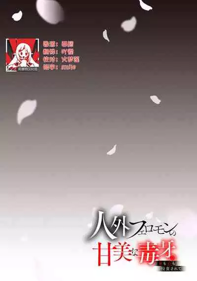 Jingai feromon no kanbina dokuga. Mimokokoromo shinshoku sa rete | 人外費洛蒙的甜美毒牙 1-5