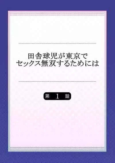 [Nanakusa Amane] Inaka Kyuuji ga Tokyo de Sex Musou suru tame ni wa (1)