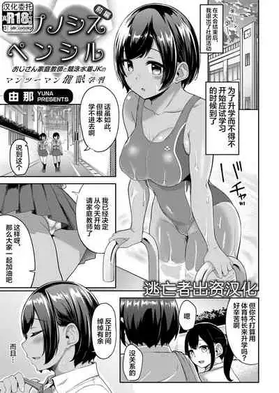 [Yuna] Hypnosis Pencil ~Oji-san Katei Kyoushi to Kyouei Mizugi JK no Man-to-man Saimin Gakushuu~ Zenpen (COMIC Grape Vol. 98) [Chinese] [逃亡者×真不可视汉化组]