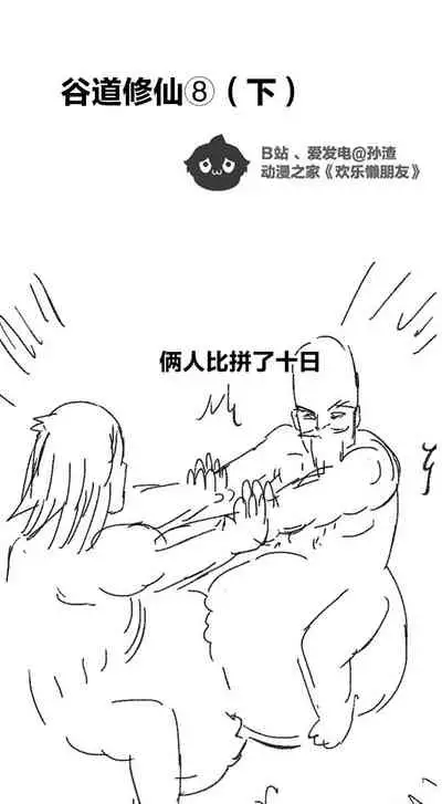 [孙渣] 欢乐懒朋友 P眼修仙