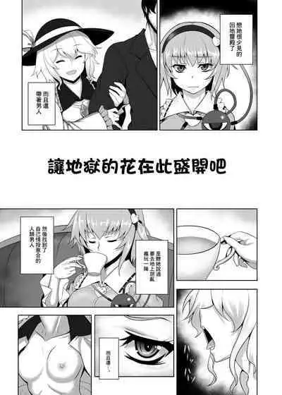 Jigoku de Hana o Sakasemashou | 讓地獄的花在此盛開吧