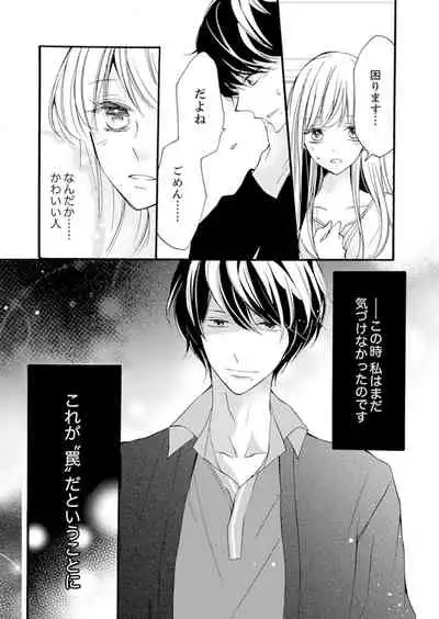 [Karasuma Kanatsu] ズブズブに愛されるから何事かと思ったら、罠でした。 第1-9話