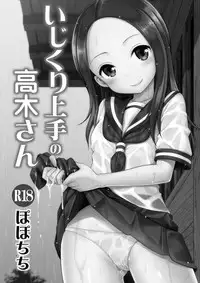 [Popochichi (Yahiro Pochi)] Ijikuri Jouzu no Takagi-san (Karakai Jouzu no Takagi-san) [Digital]