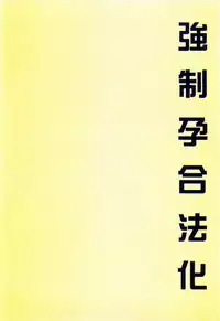[Maron☆Maron] Kyousei Haramase Gouhouka!!! Rape ga Gouhouka saretara Nippon wa dou Narimasu ka? [Chinese]