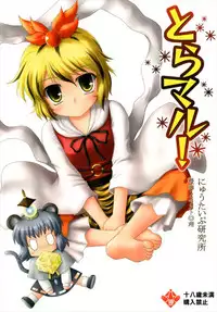 (Kouroumu 5) [Newtype Kenkyuujo (Kotowari)] Toramaru! (Touhou Project)