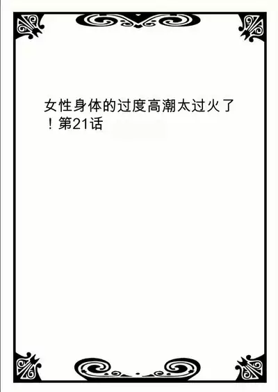 Onna no Karada de Iki sugite Yabai! 8 | 不妙啊女生身体太容易高潮了!8