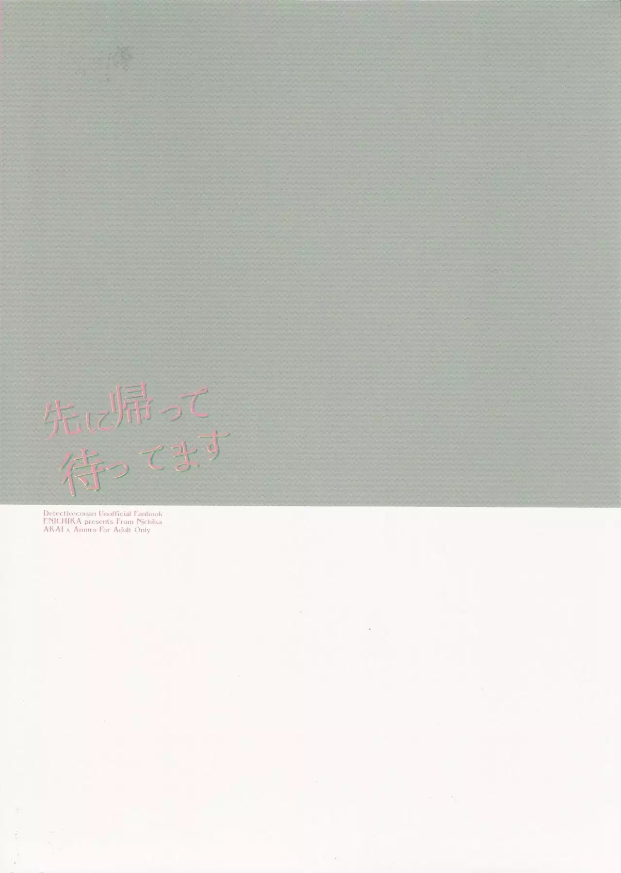 先に帰って待ってます