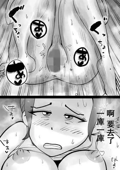 [kazum] Warunori Shita Hahaoya ni Karuku Seishori ni Tsukawareru Hanashi [Chinese] [园长个人渣翻]