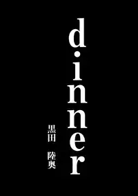 [Kuromutu (Kuroda Mutu)] dinner