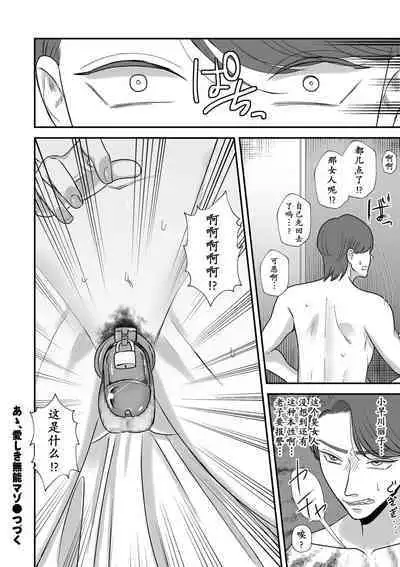 Aa, Itoshiki Munou Mazo | 啊啊,可爱的无能受虐狂