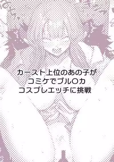 ぽるこれ カースト上位のあの子は実は淫乱ドスケベ痴女