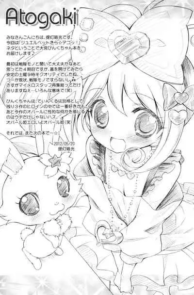 (Puniket 25) [Furaipan Daimaou (Chouchin Ankou)] Wari to Nariyuki de Yattemaasu (Jewelpet Twinkle)