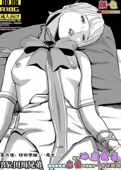 [KAO.YELLOW STUDIO (T.C.X)] I must be out of my mind to fall in love with SAORI, the Snuff Queen Ch.1-16 | 想与冰恋女王纱织同学谈恋爱的我脑子一定有问题 第1-16话 [Chinese]