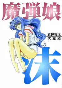 [Fukumaden (Ohkami Tomoyuki)] Madan Musume Shibuki (Doki Doki Pretty League) [2000-09-17]