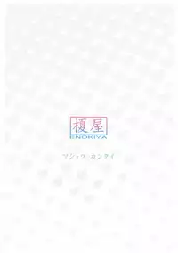 (C93) [Enokiya (eno)] Mashou no Kantai (Kantai Collection -KanColle-) [Chinese] [有毒気漢化組]