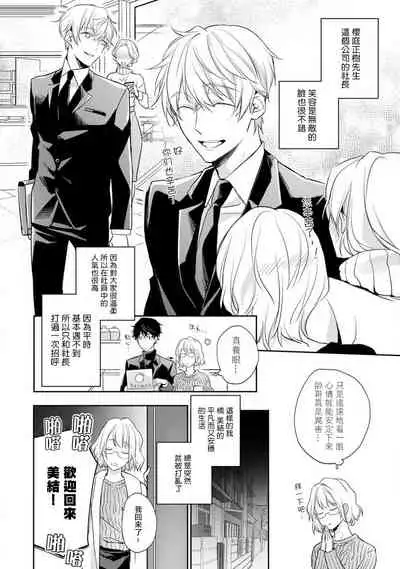 [Shichigatsu Motomi] Sonna Kao shite, Sasotteru? ~Dekiai Shachou to Migawari Omiaikekkon!?~ 1-3 | 【戀愛紅暈】這種表情，在誘惑我嗎？~溺愛社長和替身相親結婚！？ act.1 [Chinese] [拾荒者汉化组]