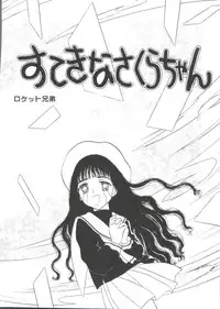 [Anthology] Ero-chan to Issho (Cardcaptor Sakura)