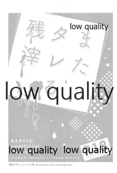 またタレる残滓