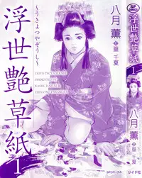 [Hazuki Kaoru, Takamura Chinatsu] Ukiyo Tsuya Zoushi 1 Ch. 1 [English]
