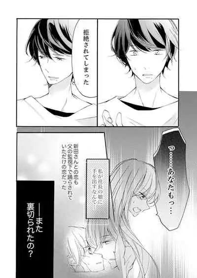 [Karasuma Kanatsu] ズブズブに愛されるから何事かと思ったら、罠でした。 第1-9話