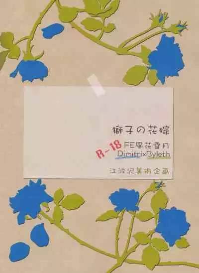 (C97) [Enamizawa Bijutsu Kikaku (Enamizawa)] Shishi no Hanayome (Fire Emblem - Three Houses) [Chinese]