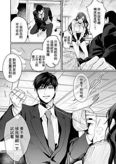 [Kasuya Mako] SM-teki jun'ai ~ tokitai otoko × shibara retai on'na | SM式纯爱~渴望解开的男人x欲被捆绑的女人 1 [Chinese] [莉赛特汉化组]