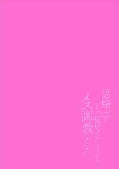 Otoko Kishi ga "Ku, Korose!" tte Iu kara Mesu Choukyou Shitemita Ch. 1-6