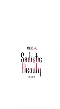 [The Jinshan] Sadistic Beauty Ch.1-41 [Chinese] [17汉化]