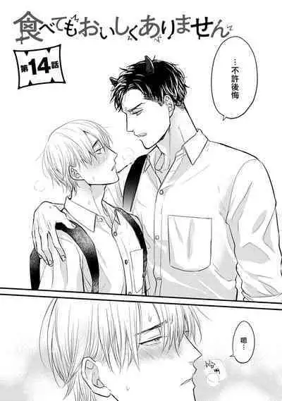 [Yamada Nichoume] Tabetemo Oishiku Arimasen 2 | 尝起来一点都不好吃 2 Ch. 6-23 番外+加笔+A店特典 + 24-25 [Chinese] [冒险者公会] [Digital]