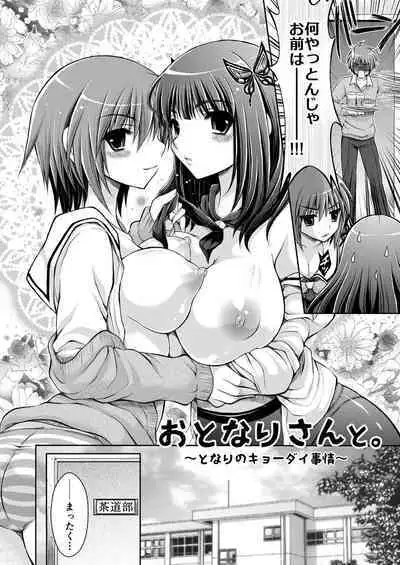 おとなりさんと～となりのキョーダイ事情～