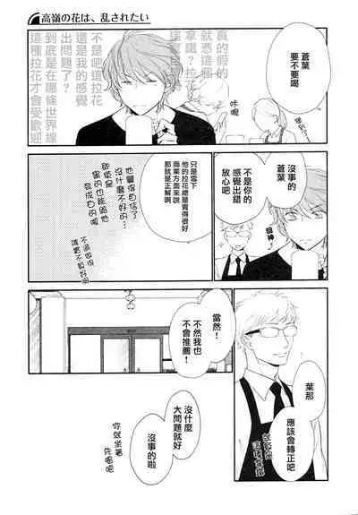 Takane no Hana wa, Midasaretai | 高嶺之花、意乱情迷 01-04