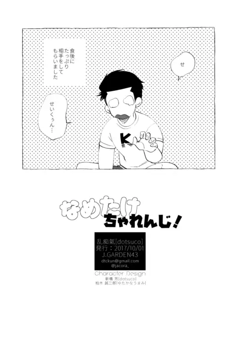 なめたけちゃれんじ!
