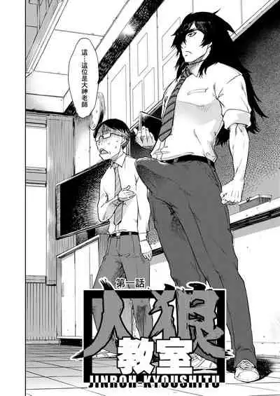 [Suzuki Kyoutarou] Jinrou Kyoushitsu [Chinese] [Digital]