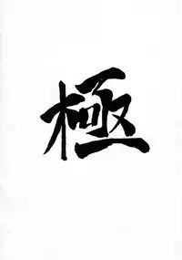 (C49) [Majimadou (Matou)] Kyoku (Various)