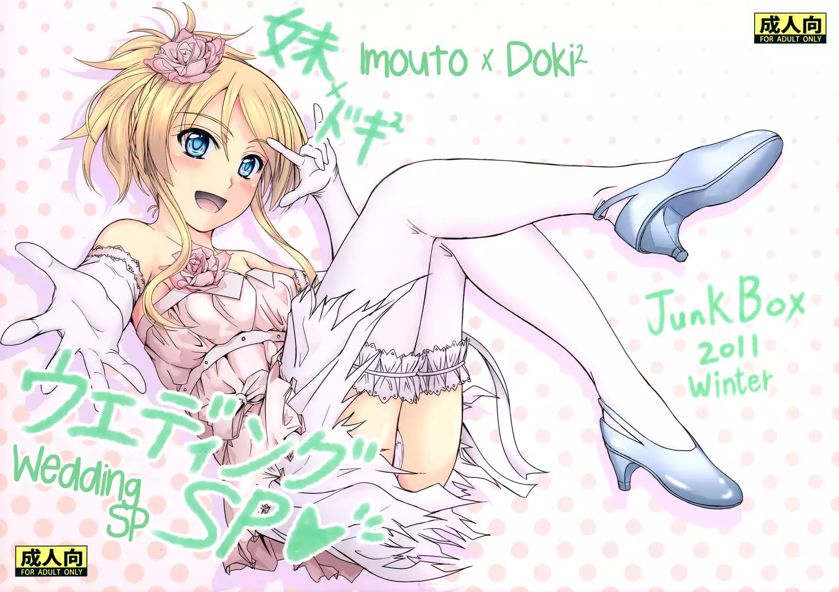 Imouto x Doki2 Wedding SP
