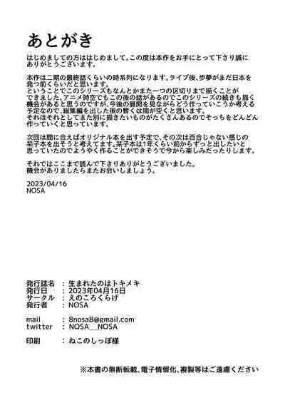 [Enokoro Kurage (NOSA)] 生まれたのはトキメキ (Love Live! Nijigasaki High School Idol Club) [Digital]