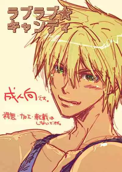 [Wosaru Shoukoukai (Heesuke)] Love Love Candy