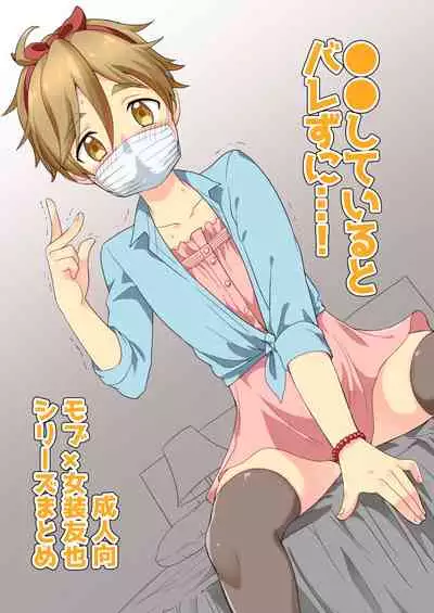 ●●しているとバレずに…!