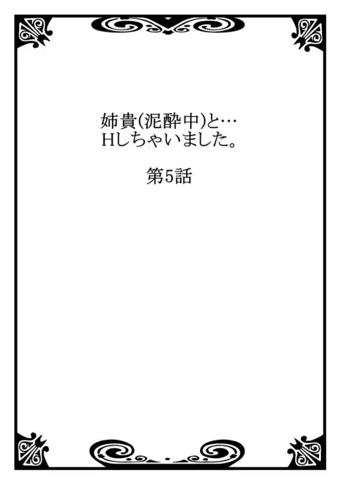 姉貴と…Hしちゃいました。3
