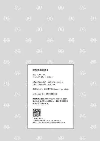 Ryuujin-sama Koi ni Ochiru | 坠入爱河的龙神大人