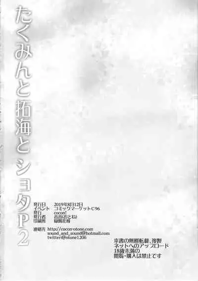 Takumin to Takumi to Shota P2 | 向井拓海和正太制作人2