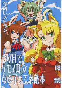 [Nude Restaurant] Tsuri Me de Kemonomimi no Onnanoko te Sutekihon (Various)