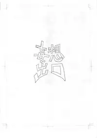 (C80) [Mousou Deguchi (Unou)] Chaku Forte (Galaxy Angel)