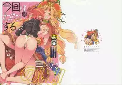 Kyou wa Watashi ga Suru tte Itta no ni! 丨我都說了今天我來做1！