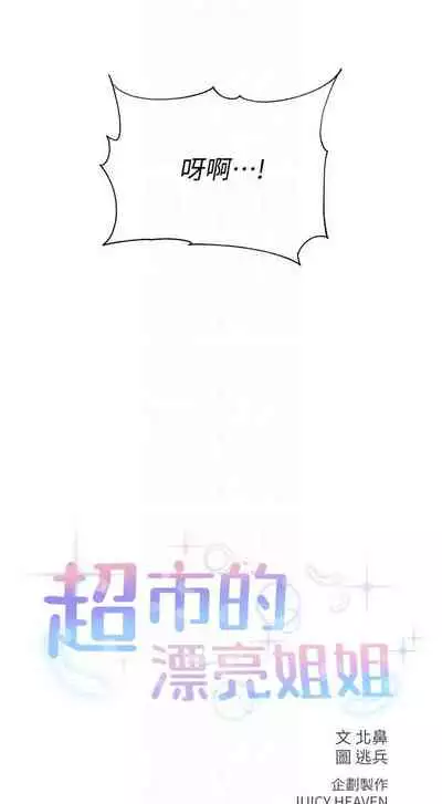【周三连载】超市的漂亮姐姐（作者：北鼻&逃兵） 第1~71话